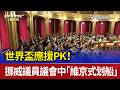 世界盃應援PK！ 挪威議員議會中「維京式划船」