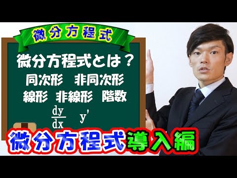 【導入編】微分方程式 ～線形 非線形 同次 非同次 階数～【数学　物理学　微分方程式】