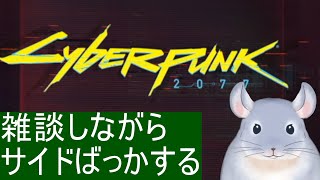 【Cyberpunk 2077】クリアした後も面白い！！！残タスクするぞ！！/Fade【新人Vtuber】