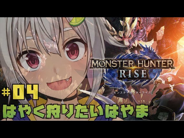 #04【モンハンライズ】もっと狩り大剣のもんすたぁ☆【MHRISE/switch版】【葉山舞鈴/にじさんじ】のサムネイル