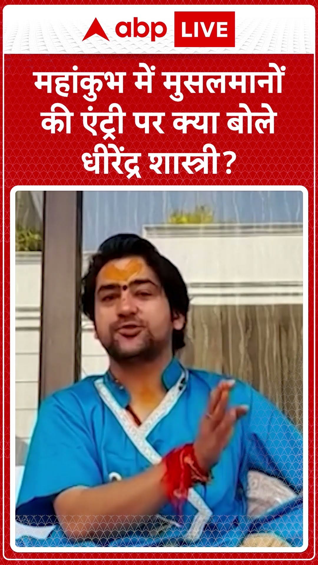 Maha Kumbh 2025: महांकुभ में मुसलमानों की एंट्री पर क्या बोले Dhirendra Shastri | ABP LIVE | SHORTS