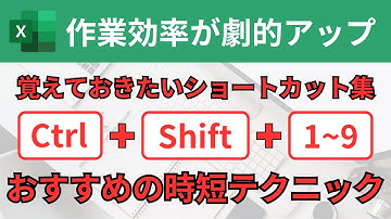 【Excel】CtrlとShiftを使用したショートカットキー！