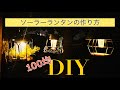 100均DIY 100均の材料でソーラーランタンを作ってみた