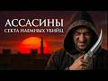 СЕКТА, где личность стирали полностью | Ассасины спецназ