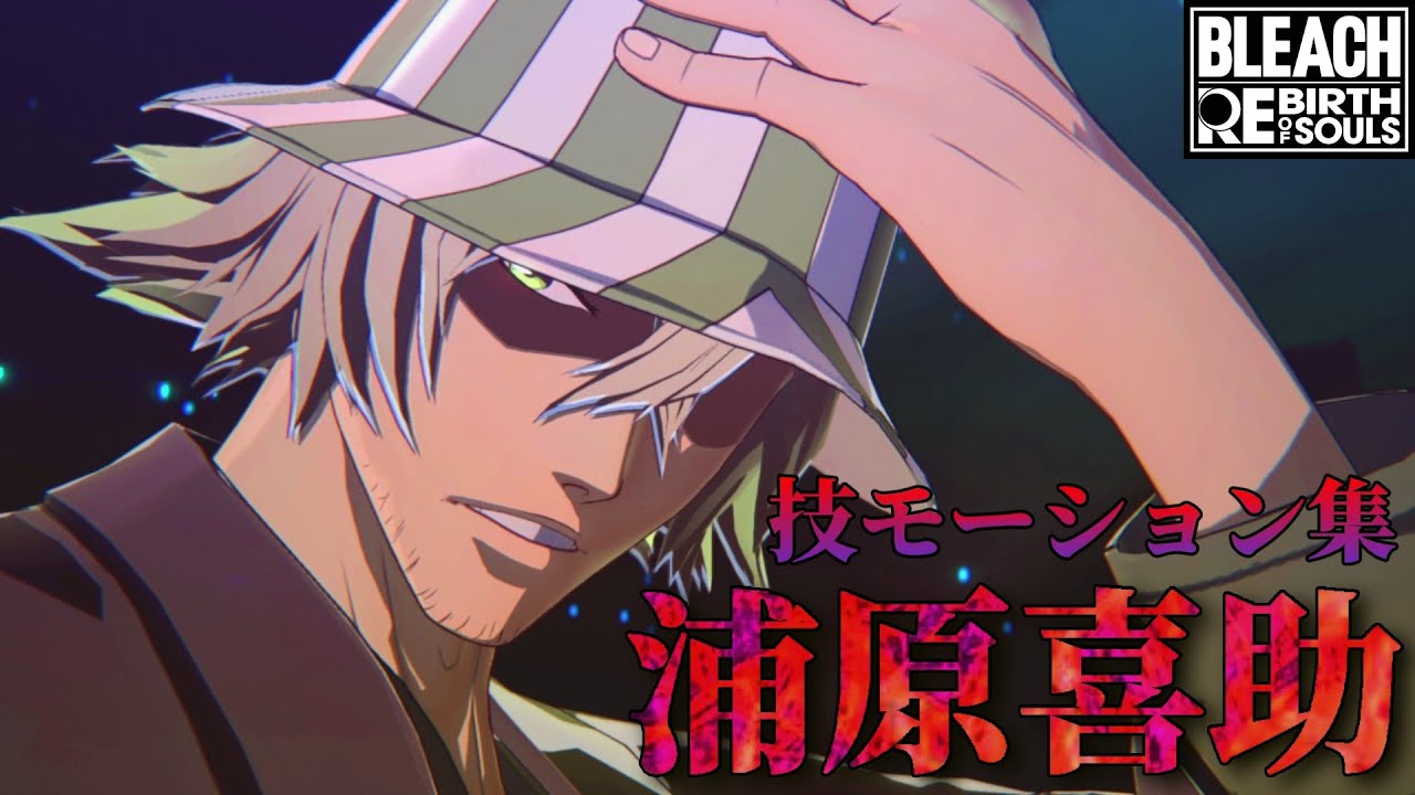 BLEACH Rebirth of Souls】浦原喜助 技モーション集 - YouTube
