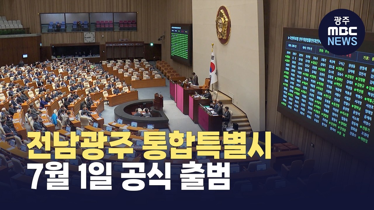 전남광주 통합 특별법 국회 통과...