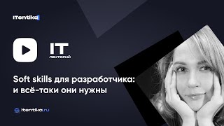 IT-лекторий: Soft skills для разработчика: и всё-таки они нужны / Кристина Скальская screenshot 4