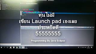 Poor LaunchPad (แพดไทบ้าน เอาแค่นี้พอ) - By Java Programming