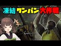 【Dead by Daylight】板に逃げたら負け確定!?恐怖の凍結ワンパンコンボで無双します!【VOICEROID実況】