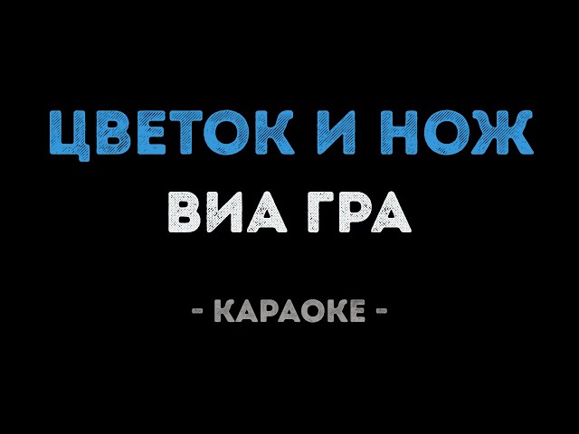 ВИА Гра - Цветок и нож (Караоке)