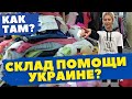 Как помочь Украине / Склад помощи / Как там?