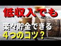 老後資金 低収入でもお金が貯まる！楽々貯金できる４つのコツ？