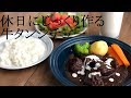 休日にじっくり作る牛タンシチュー とバナナジュース