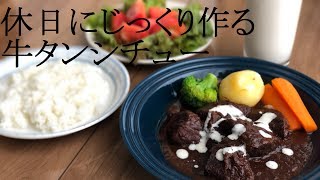 休日にじっくり作る牛タンシチュー とバナナジュース