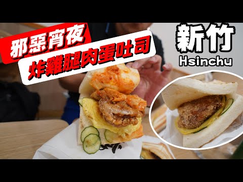 新竹宵夜美食-炸雞腿烤土司蛋~福源花生醬豬排吐司超好吃~不想發胖都很難啊!【流浪新竹ep188】