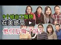 移民美國：採訪9個硅谷工程師來美國的感受？(他們後悔移民美国了嗎？）