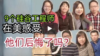 9个硅谷工程师, 谈谈他们的感受？后悔来美国了吗？｜Kevin在硅谷