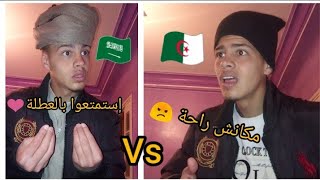 الفرق بين العطلة في الجزائر ?? العطلة في السعودية ??