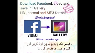 How  Direct  Download Facebook video and save in Gallery or SD or Hard disk in urdu screenshot 5