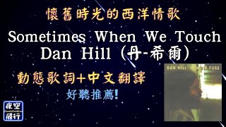 Dan Hill (丹·希爾)-Sometimes When We Touch [中文翻譯-動態歌詞] Lyrics 出自專輯：Longer Fuse