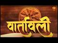 Vaartavali | Weekly Sanskrit Magazine | साप्ताहिक संस्कृत पत्रिका 'वार्तावली' | Sanskrit News