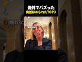 海外でバズった　突然褒められたTOP3