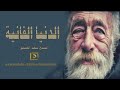 الدنياا فانيه كلام يذيب القلوب ويشرح الصدور الشيخ سعد العتيق 