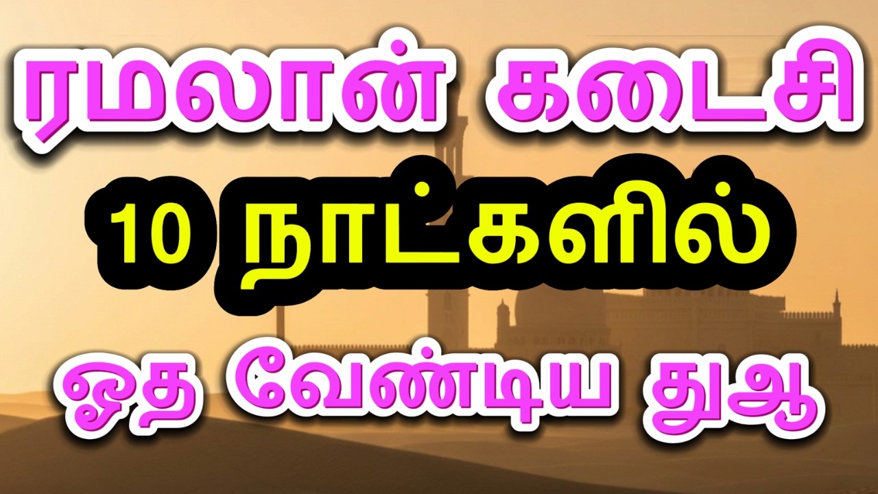 Мощное дуа, которое следует читать в последние 10 дней Рамадана #ramadan #dua #quran #bayan #tren...