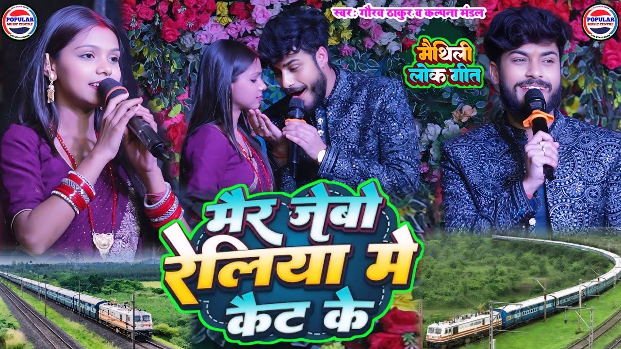 मैर जेबो रेलिया में कैट के - kalpana Mandal gaurav Thakur ka gana - mer jebo reliya me ket maithili 