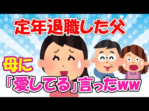 【2ch面白いスレ/ほのぼのスレ】定年退職した父が母に「愛してる」って言ったww【ゆっくり解説】