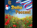Классный час «12 июня – День России»