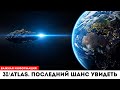 ЭТО МЕНЯЕТ ВСЁ! Последний шанс увидеть 3I/ATLAS близко