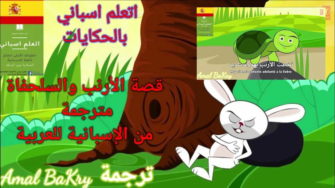 قصص باللغة الاسبانية مترجمة للعربية/قصة الأرنب والسلحفاة-تعلم الإسبانية بالحكايات