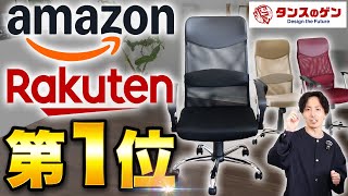 【Amazon&楽天で１位】超激安オフィスチェア『タンスのゲン G-AIR』買って大丈夫？