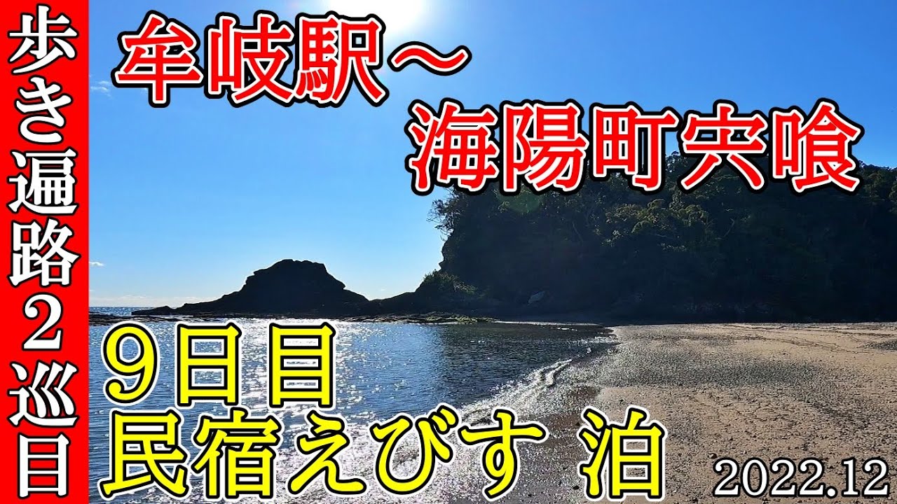 【２巡目歩きお遍路9日目】牟岐駅～海陽町宍喰　四国八十八カ所巡礼(民宿えびす泊)Shikoku Pilgrimage Ohenro