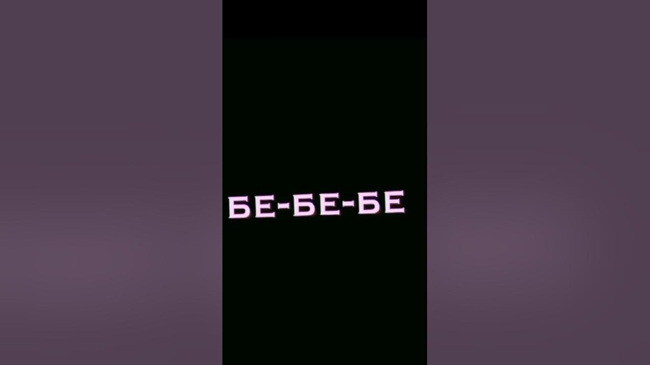 бе-бе-бе - YouTube