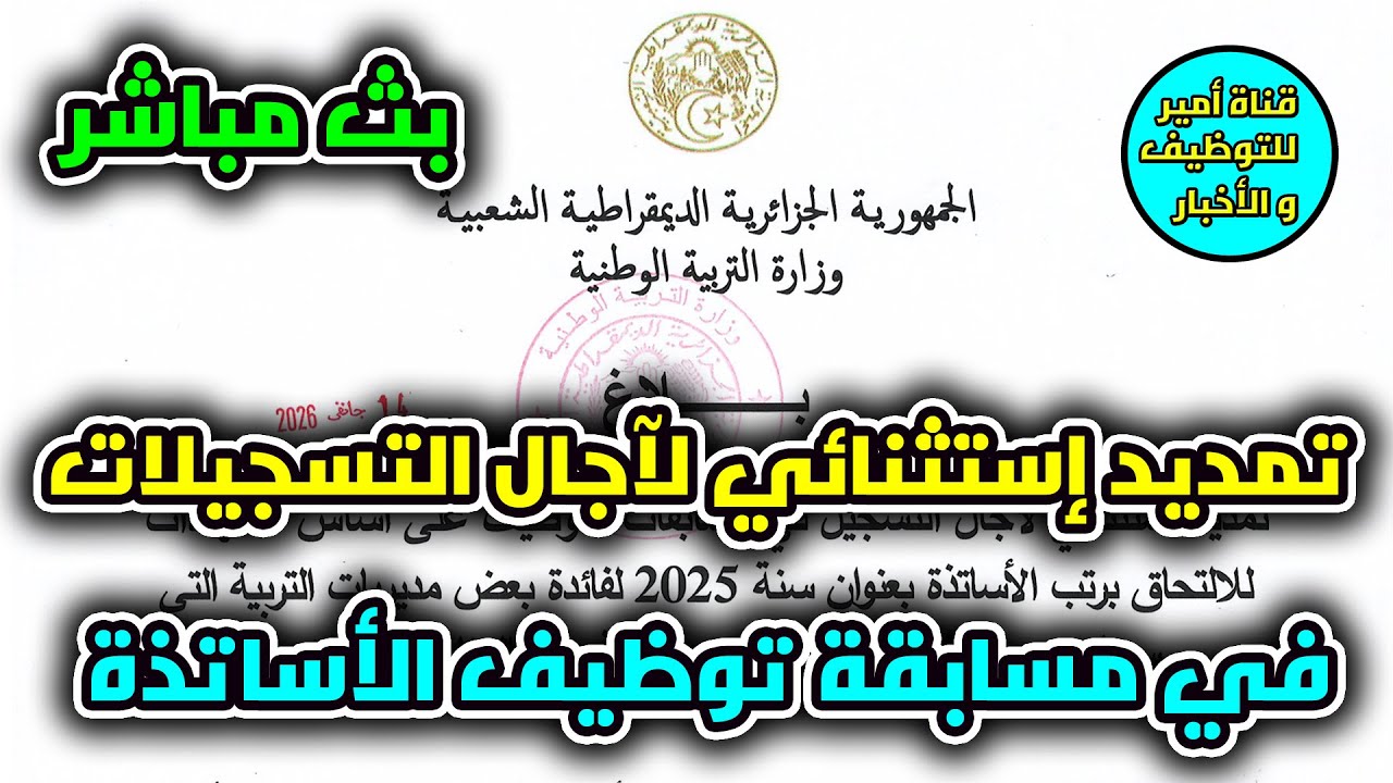 تمديد إستثنائي لآجال التسجيلات في مسابقة توظيف الأساتذة في بعض مديريات التربية و المواد | بث مباشر