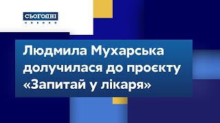 Заслужена лікарка України Людмила Мухарська долучилася до проєкту «Запитай у лікаря»