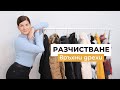 Разчистване На Връхни Дрехи | Благотворителна Разпродажба