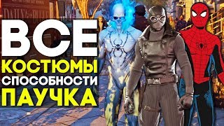 ВСЕ КОСТЮМЫ и их СПОСОБНОСТИ в MARVEL'S SPIDER-MAN