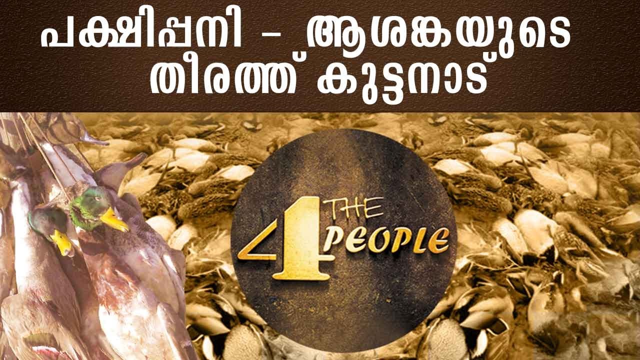 Bird fever in Kerala - 100s of Ducks & Chicken were Killed | FOR THE PEOPLE 02-11-2016 | Kaumudy TV