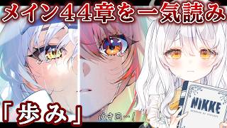 【 勝利の女神：NIKKE 】完全初見🔫 メイン44章…