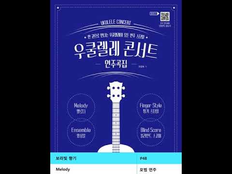 [우쿨렐레 콘서트 연주곡집]보랏빛 향기 / Melody(P44)