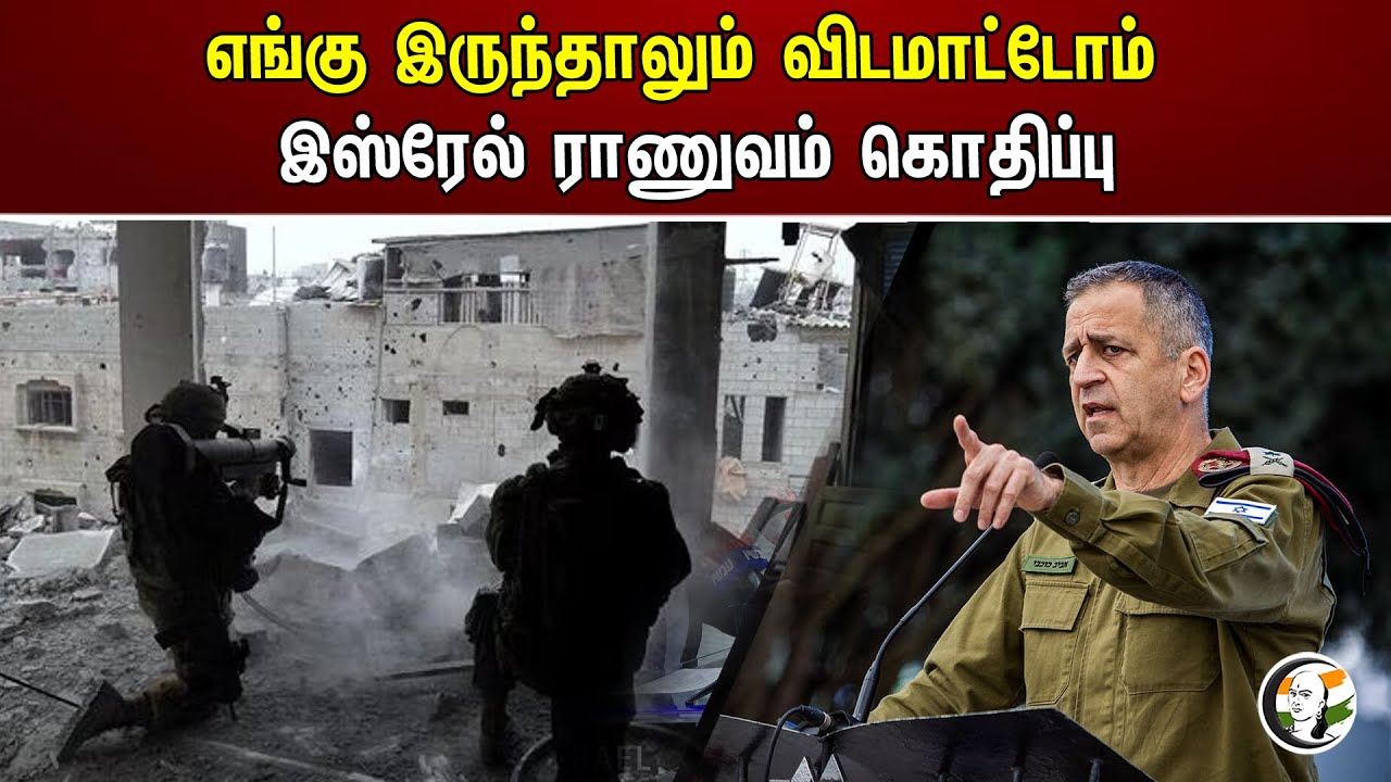 எங்கு இருந்தாலும் விடமாட்டோம் இஸ்ரேல் ராணுவம் கொதிப்பு | Israel Defense Forces