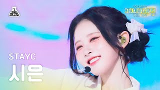 가요대제전Stayc Sieunmy Dream Patissiere스테이씨 시은-내 꿈은 파티시엘Fancam Mbcmusic Festivalmbc231231방송