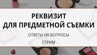 Реквизит для стоковой съемки. Ответы на вопросы по стокам.