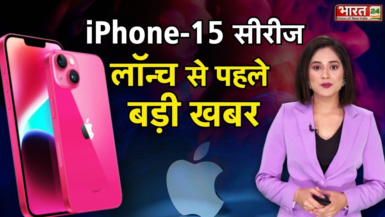 IPhone 15 सीरीज लॉन्च से पहले बड़ी खबर