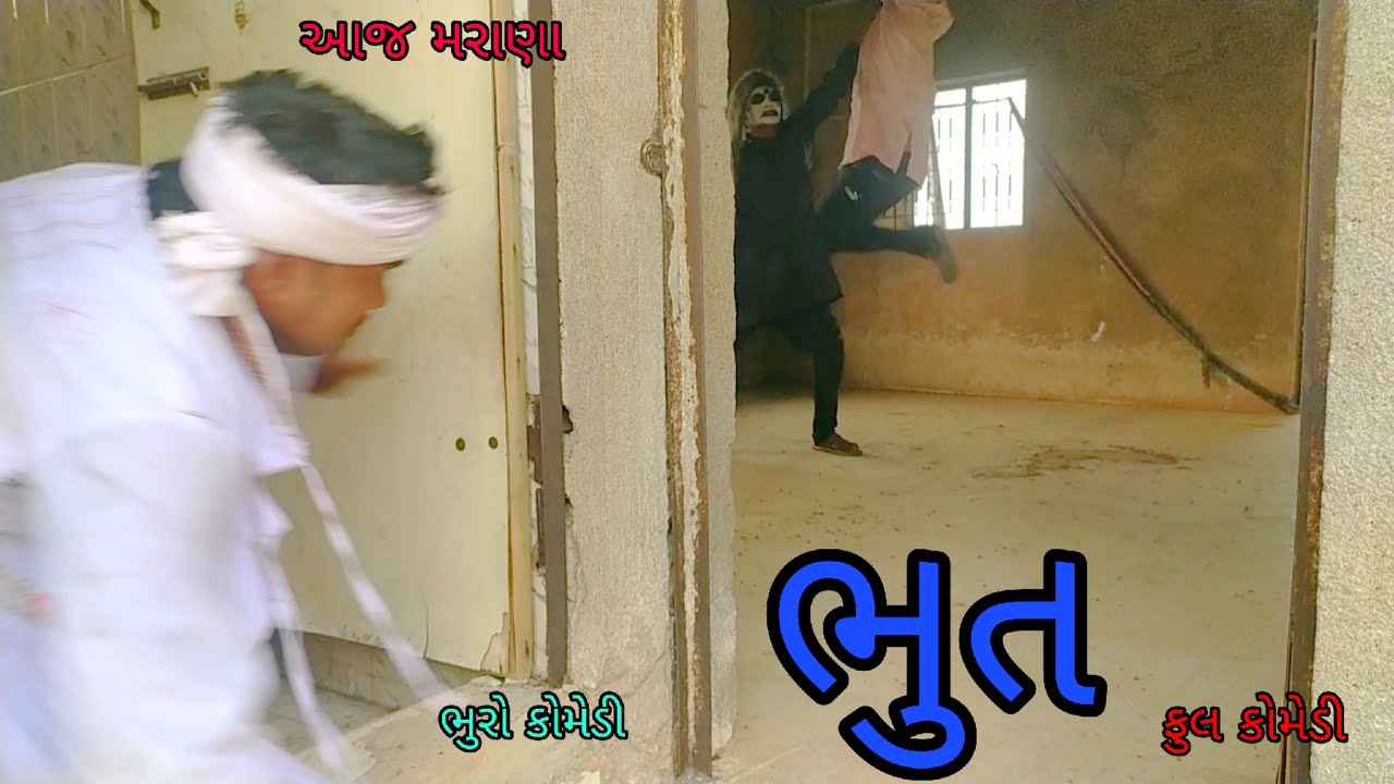 ભુત |bhurocomedy |gujaraticomedy |bccomedy