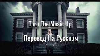 NF - Turn The Music Up | Перевод На Русском [Lyrics]