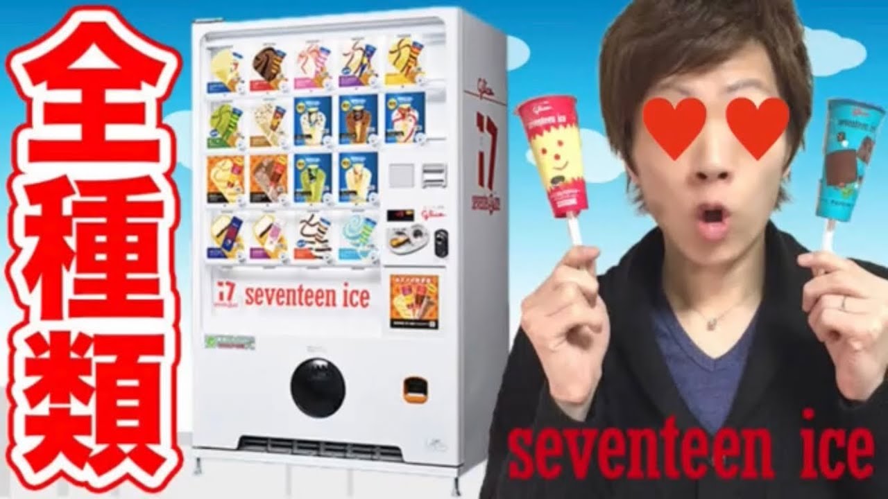 ファイブティーンワンアイスクリームキンがセブンティーンアイス全種類買ってみた！